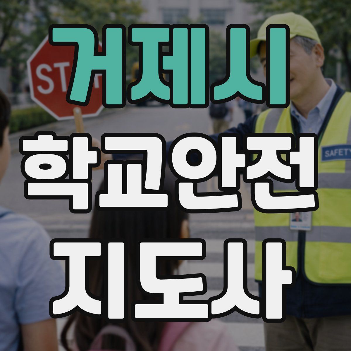 거제시 학교안전지도사 자격증