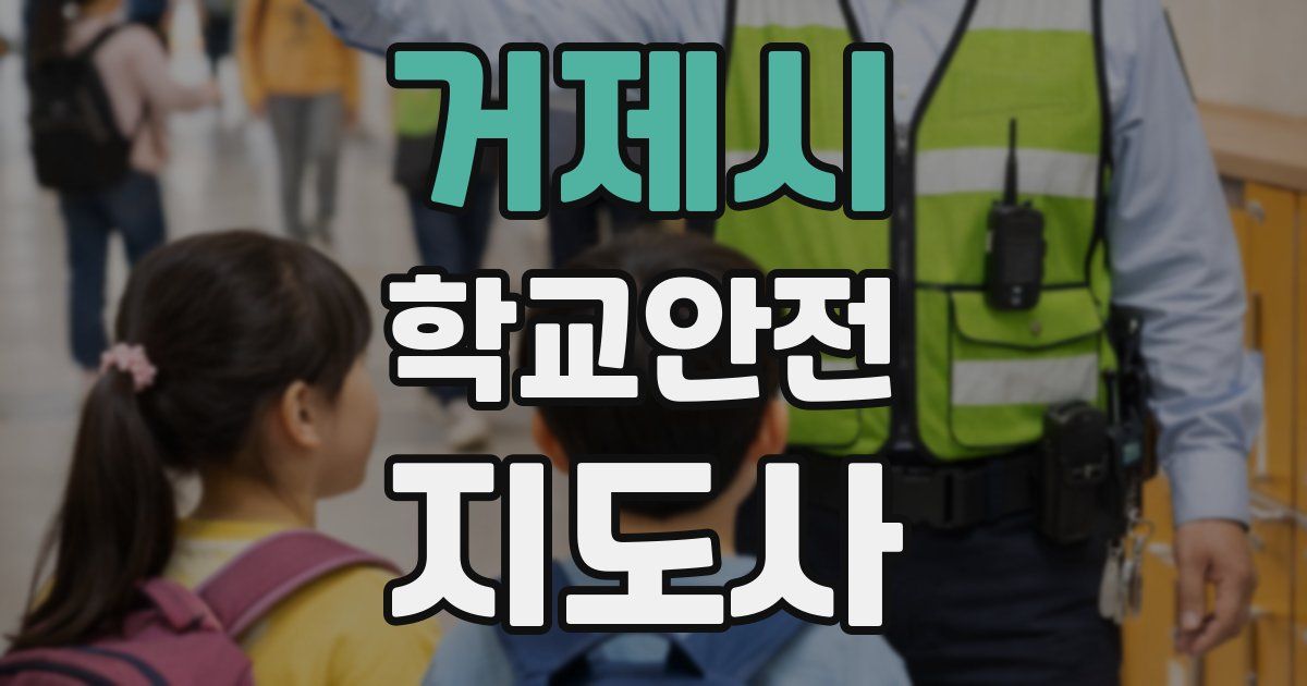 거제시 학교안전지도사 자격증