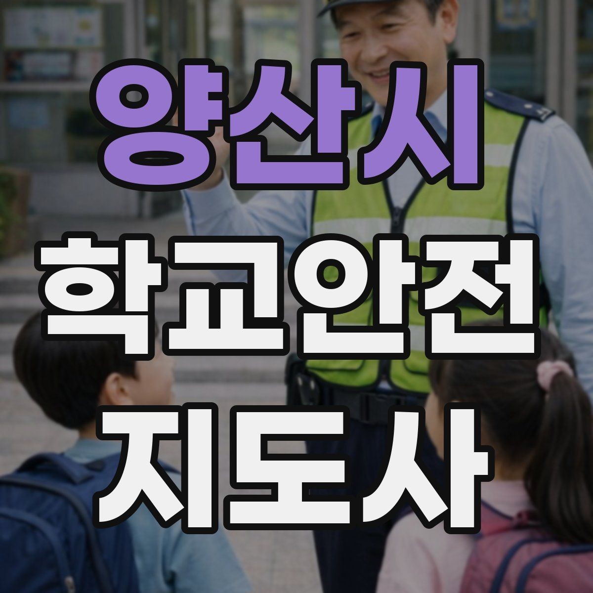 양산시 학교안전지도사 자격증 학교 출입자 관리가 중요한 이유