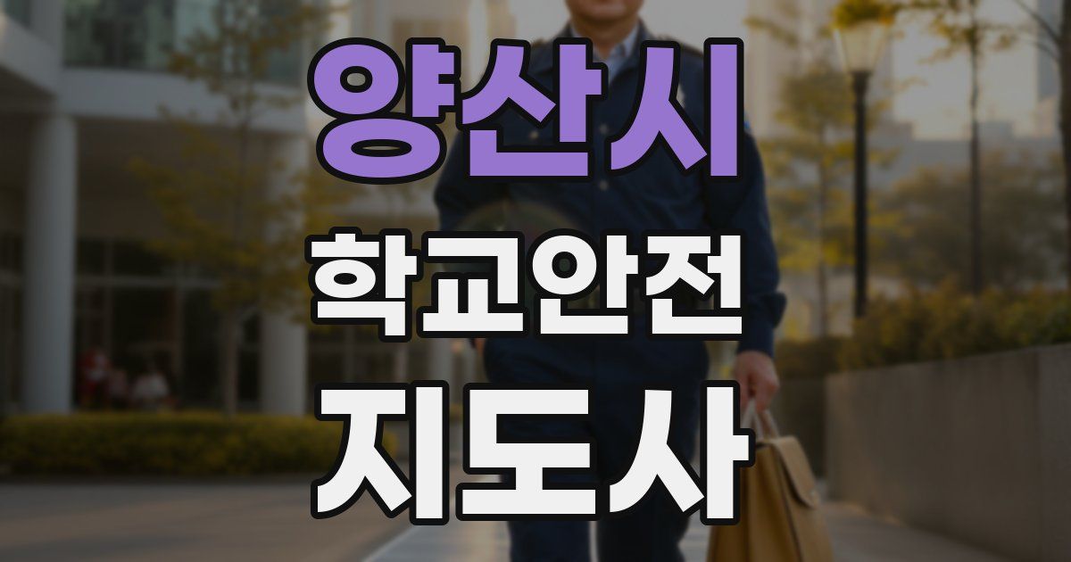 양산시 학교안전지도사 자격증