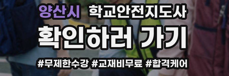 양산시 학교안전지도사 자격증