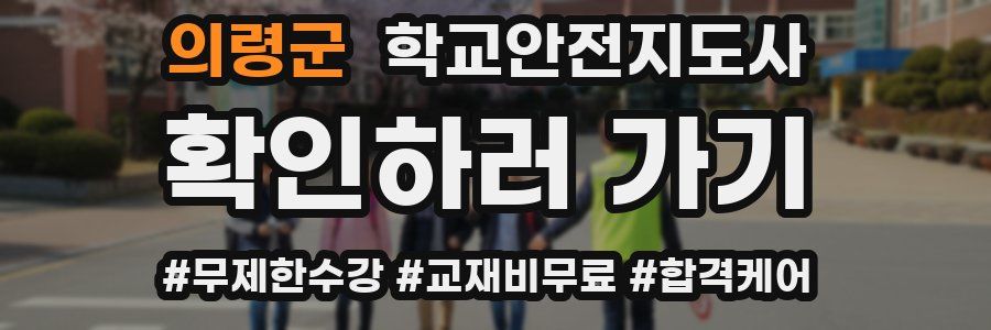 의령군 학교안전지도사 자격증