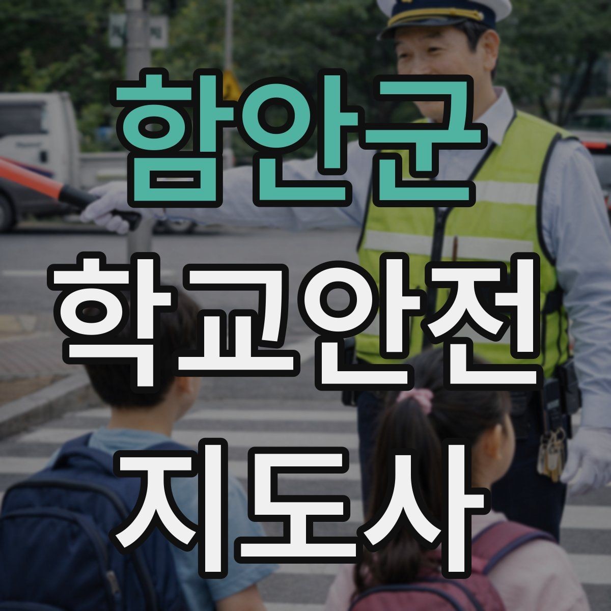 함안군 학교안전지도사 자격증 돌발 행동 학생을 안전하게 안내하는 요령