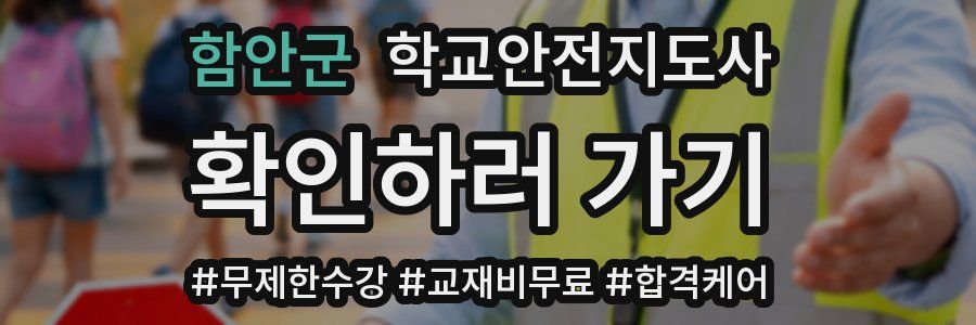 함안군 학교안전지도사 자격증