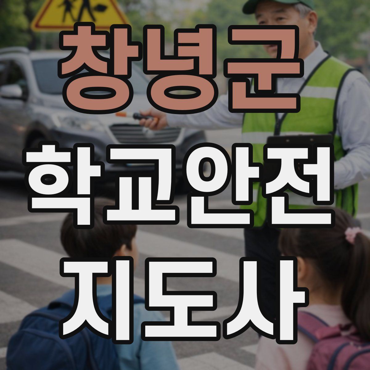 창녕군 학교안전지도사 자격증