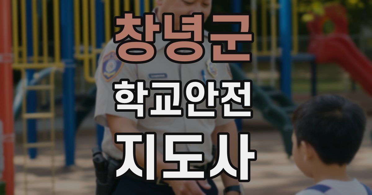 창녕군 학교안전지도사 자격증