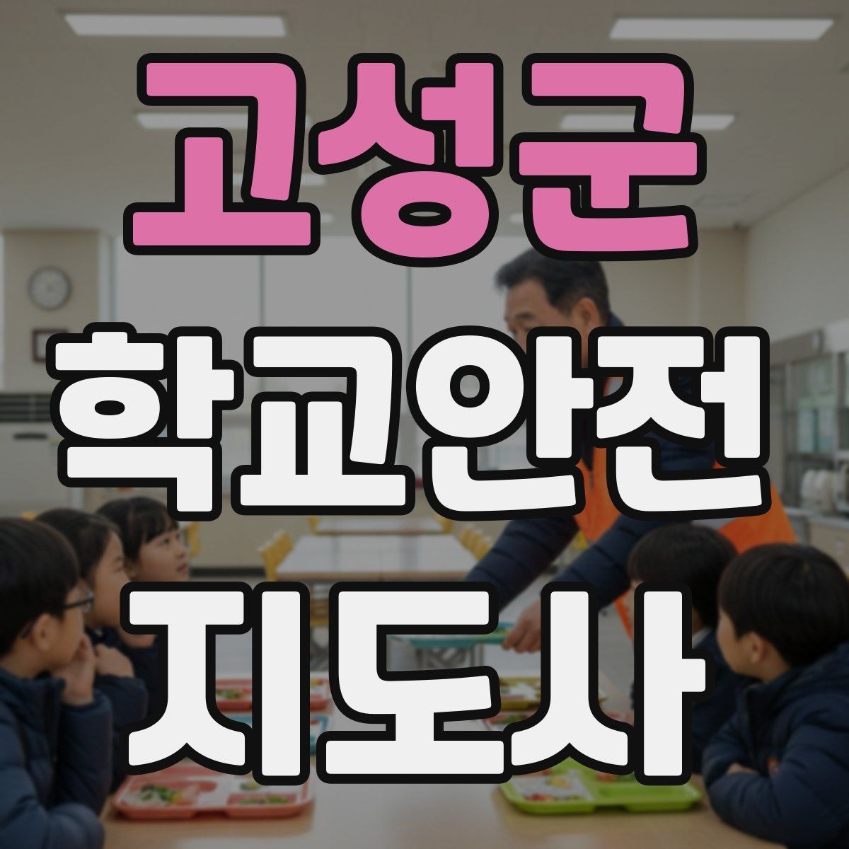 고성군 학교안전지도사 자격증 교문 현관 자동문 사고 예방 요령