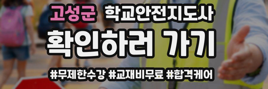 고성군 학교안전지도사 자격증