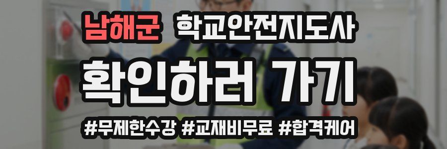 남해군 학교안전지도사 자격증