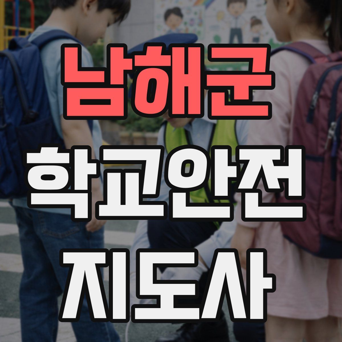 남해군 학교안전지도사 자격증