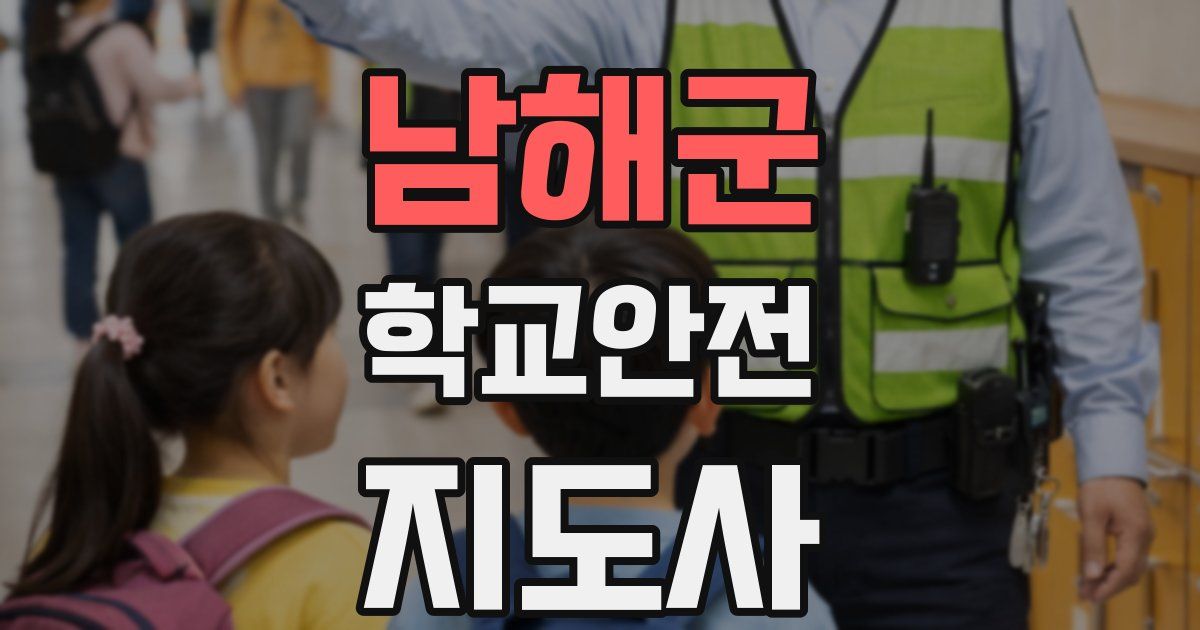 남해군 학교안전지도사 자격증