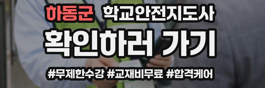 하동군 학교안전지도사 자격증