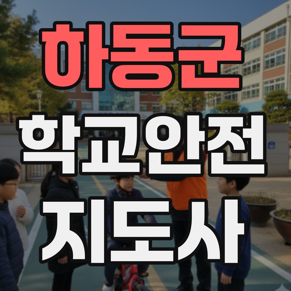 하동군 학교안전지도사 자격증