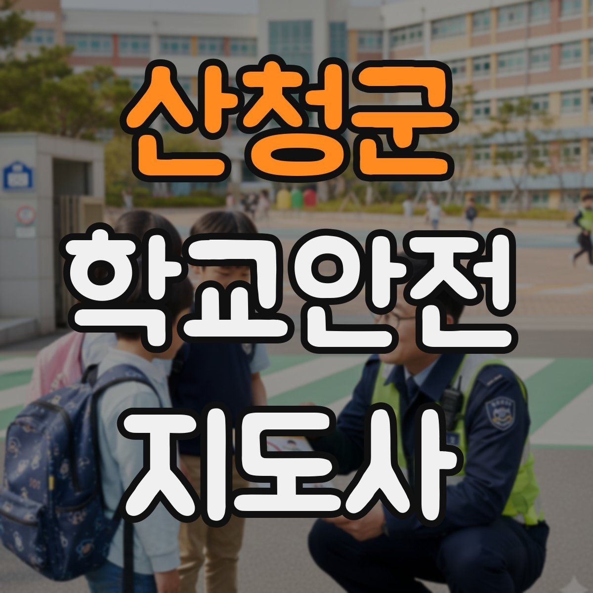 산청군 학교안전지도사 자격증 등굣길 교통 지도 실전 팁