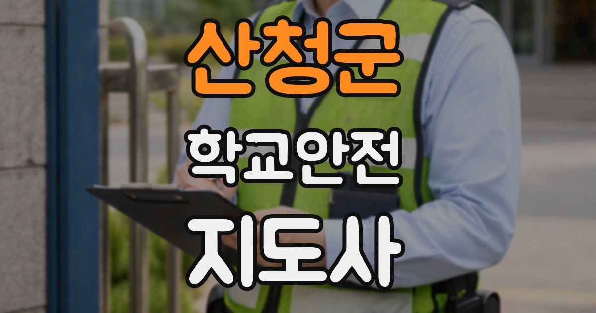산청군 학교안전지도사 자격증