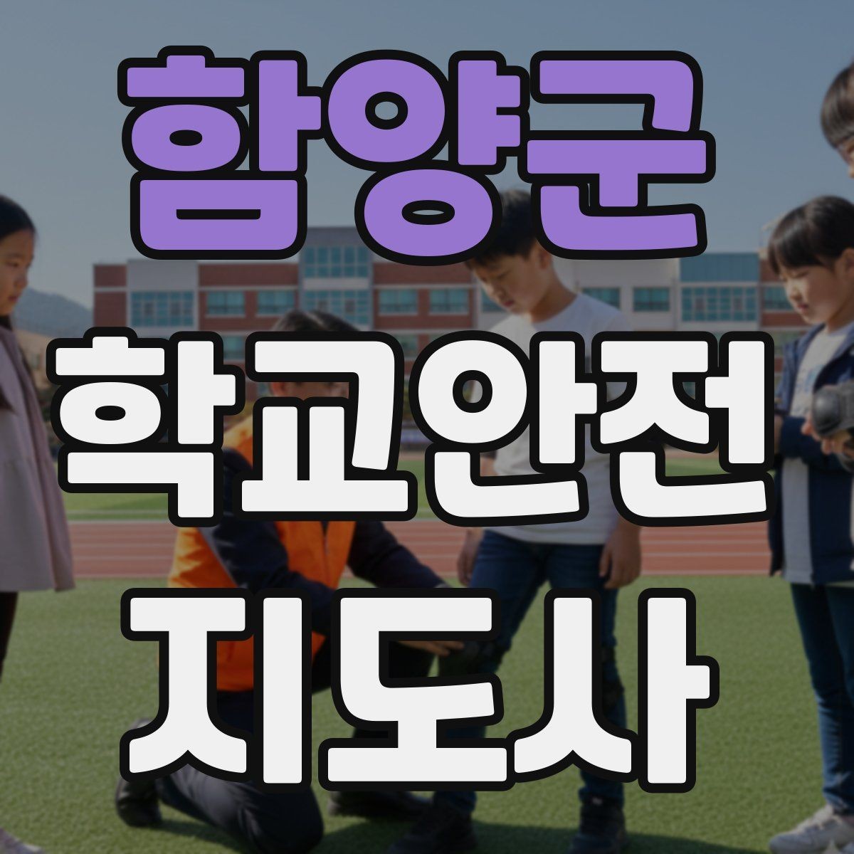 함양군 학교안전지도사 자격증 초보도 실수 줄이는 현장 운영 팁