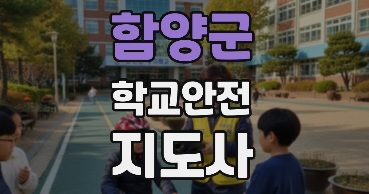 함양군 학교안전지도사 자격증