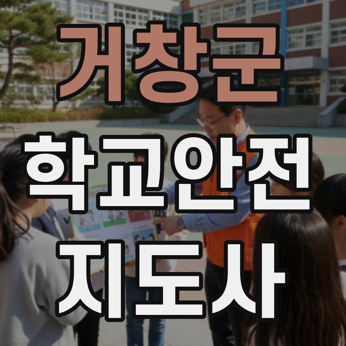 거창군 학교안전지도사 자격증 안전 소통 기록 세 가지로 정리하기