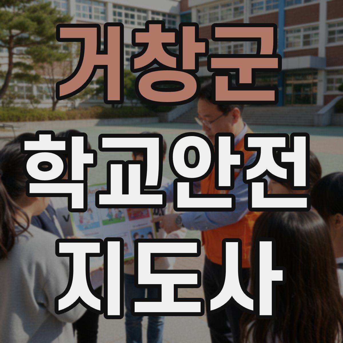 거창군 학교안전지도사 자격증