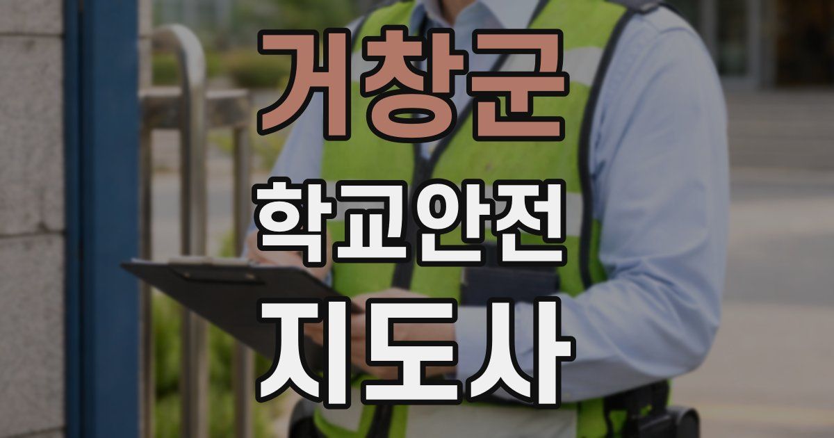 거창군 학교안전지도사 자격증