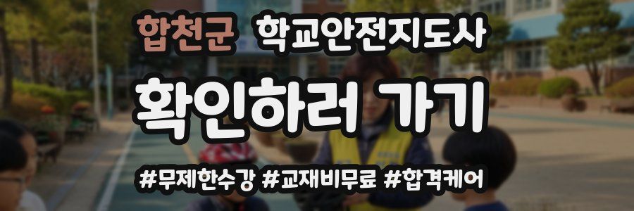 합천군 학교안전지도사 자격증