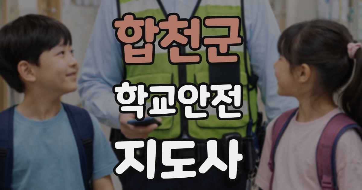 합천군 학교안전지도사 자격증
