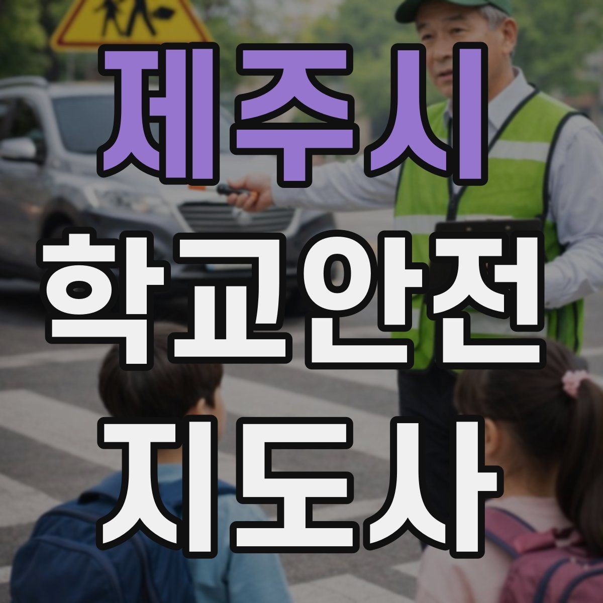 제주시 학교안전지도사 자격증 친구 따라 뛰어드는 상황 예방 팁