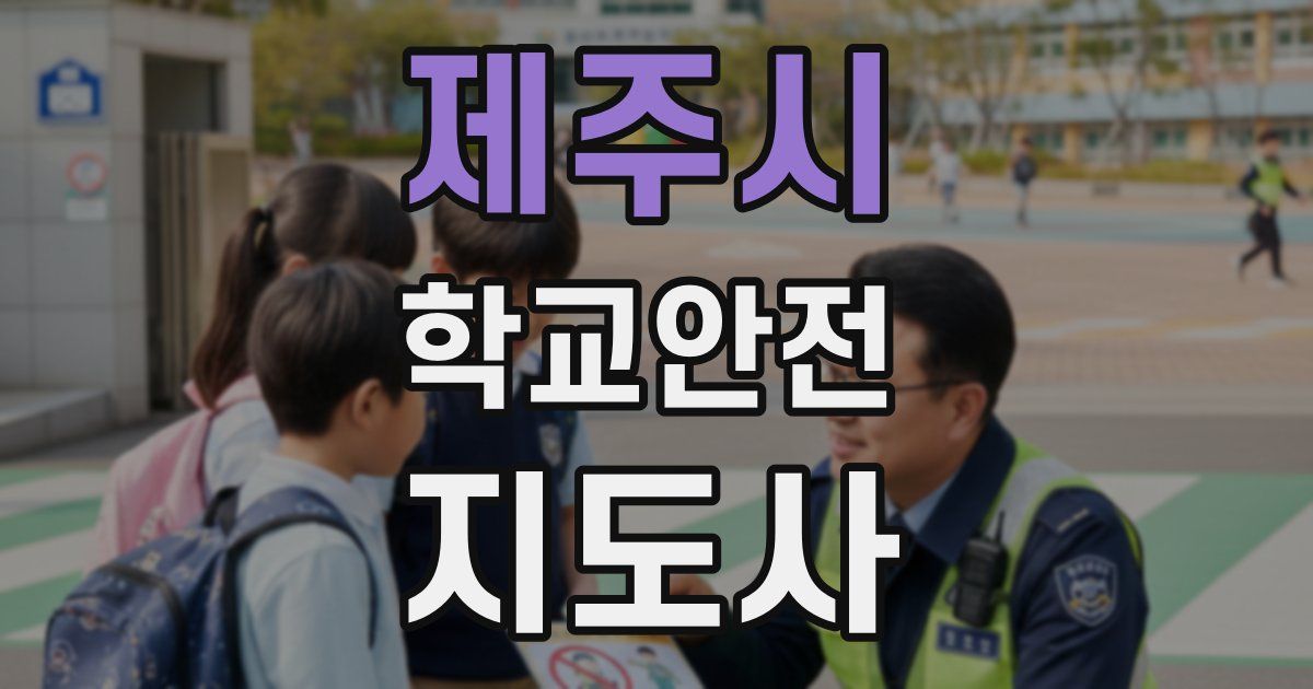 제주시 학교안전지도사 자격증