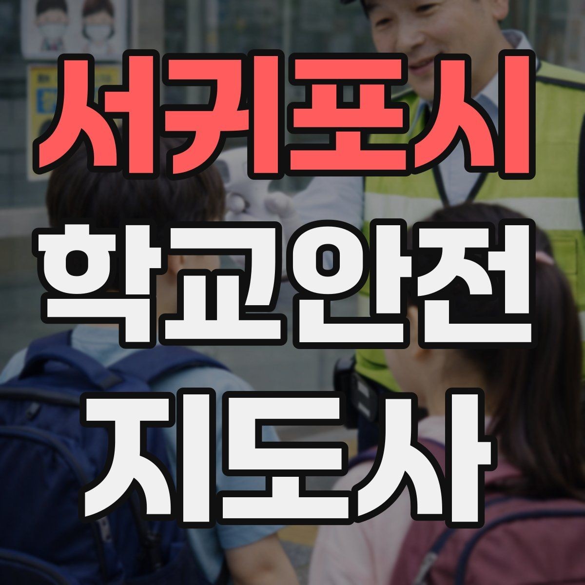 서귀포시 학교안전지도사 자격증 학교폭력 예방 관점에서의 역할