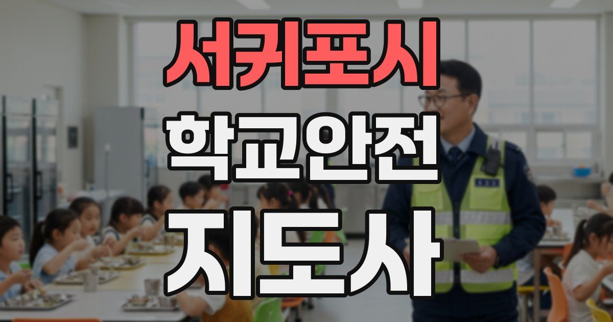 서귀포시 학교안전지도사 자격증