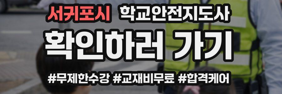 서귀포시 학교안전지도사 자격증