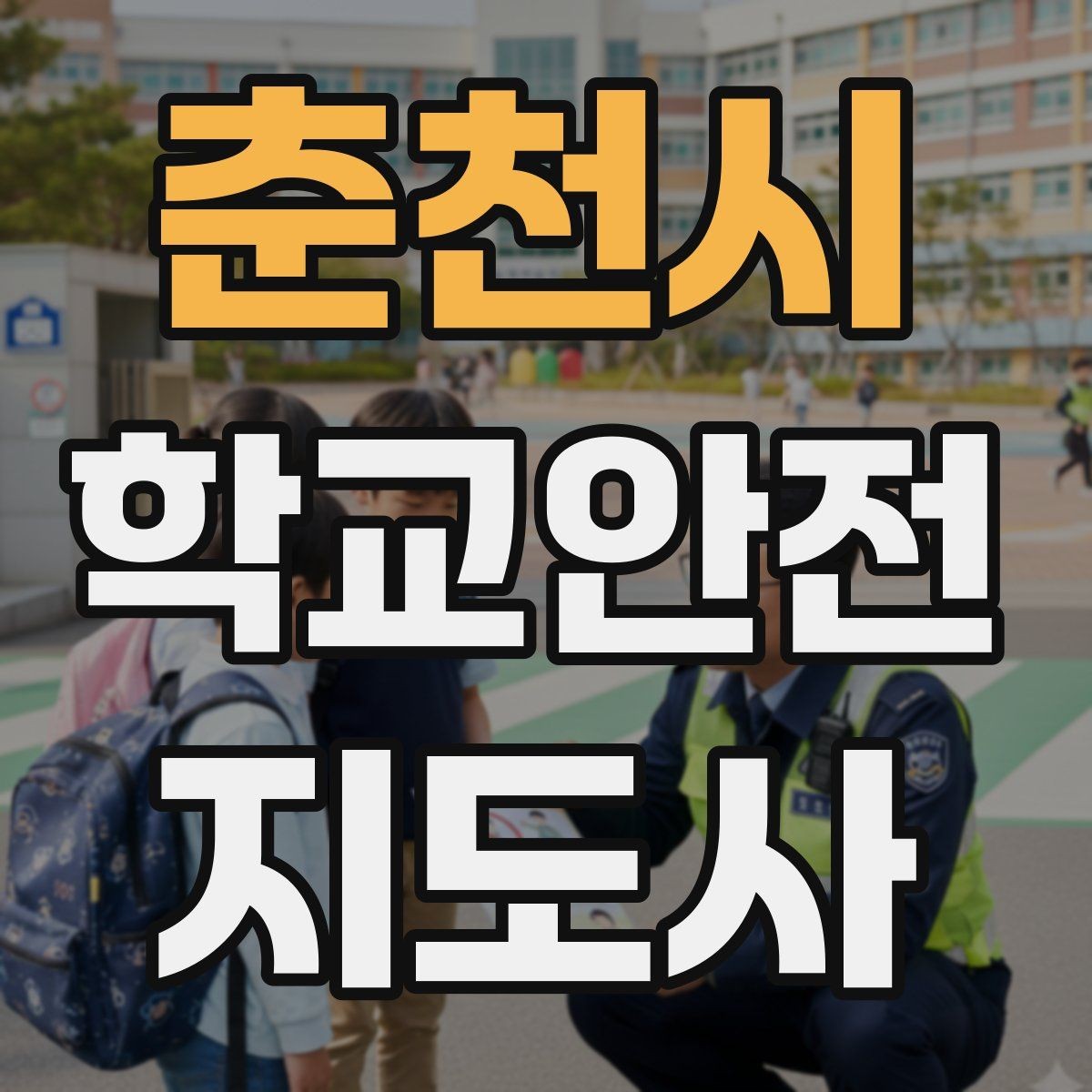 춘천시 학교안전지도사 자격증 한 번에 이해하는 핵심 역할 정리