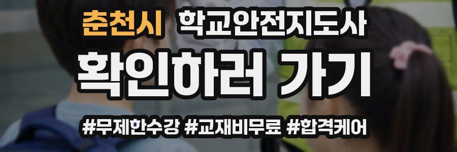 춘천시 학교안전지도사 자격증