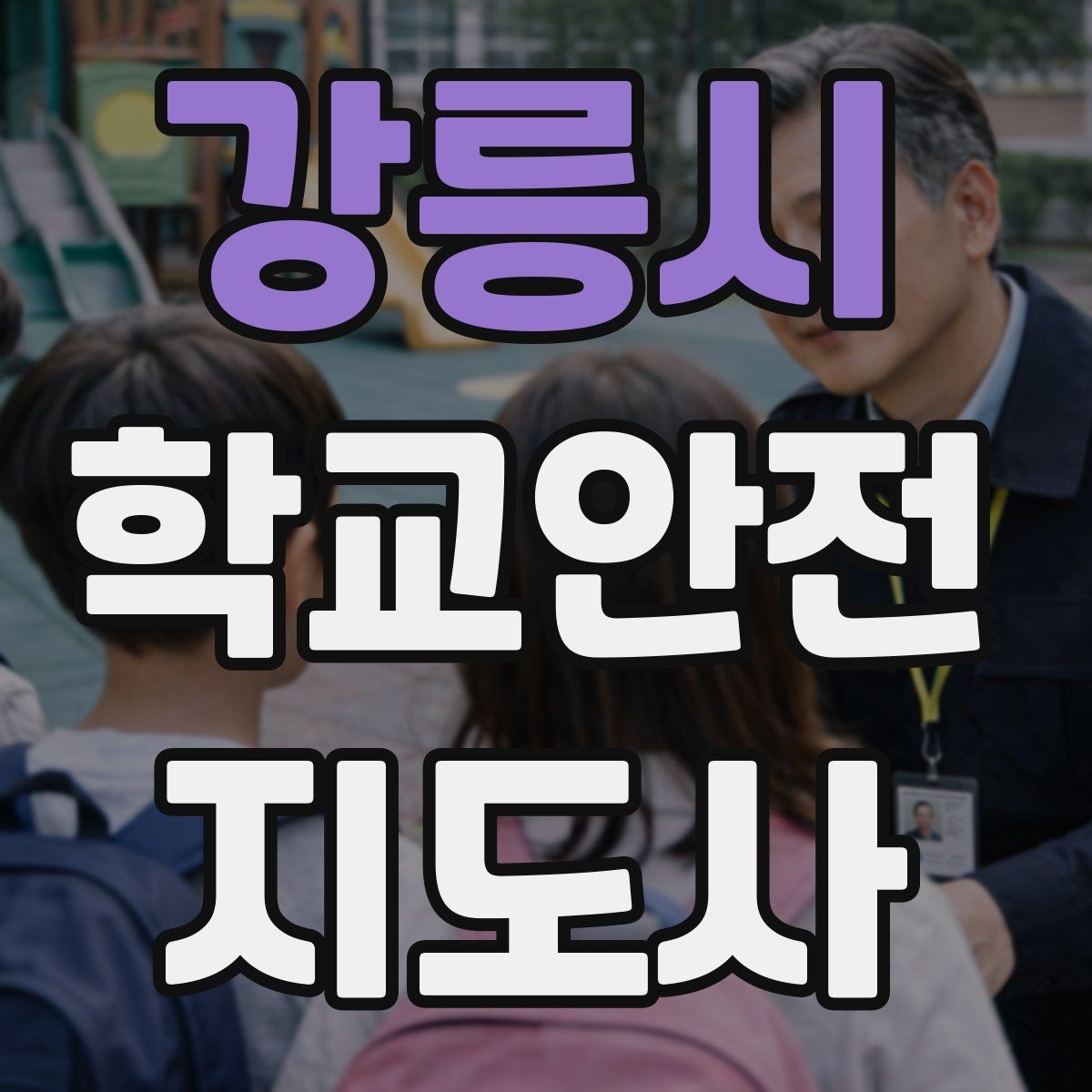 강릉시 학교안전지도사 자격증 아이를 다독이는 말 한마디의 힘