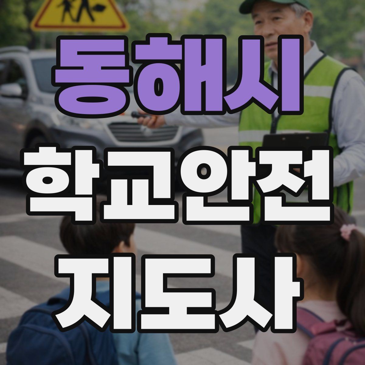 동해시 학교안전지도사 자격증 학부모 상담에서 신뢰를 주는 말투
