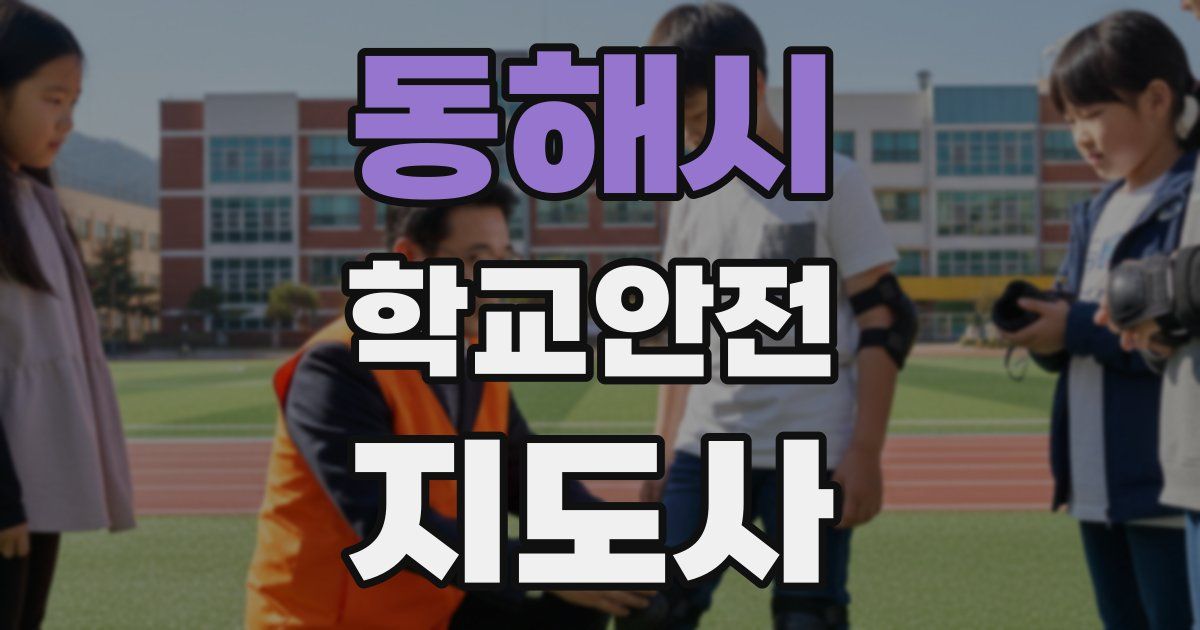 동해시 학교안전지도사 자격증