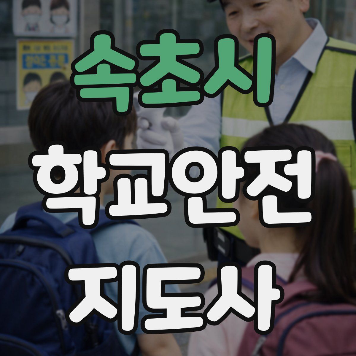 속초시 학교안전지도사 자격증