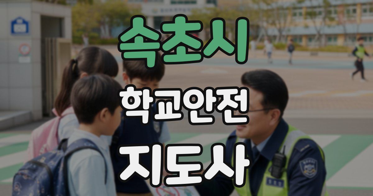 속초시 학교안전지도사 자격증