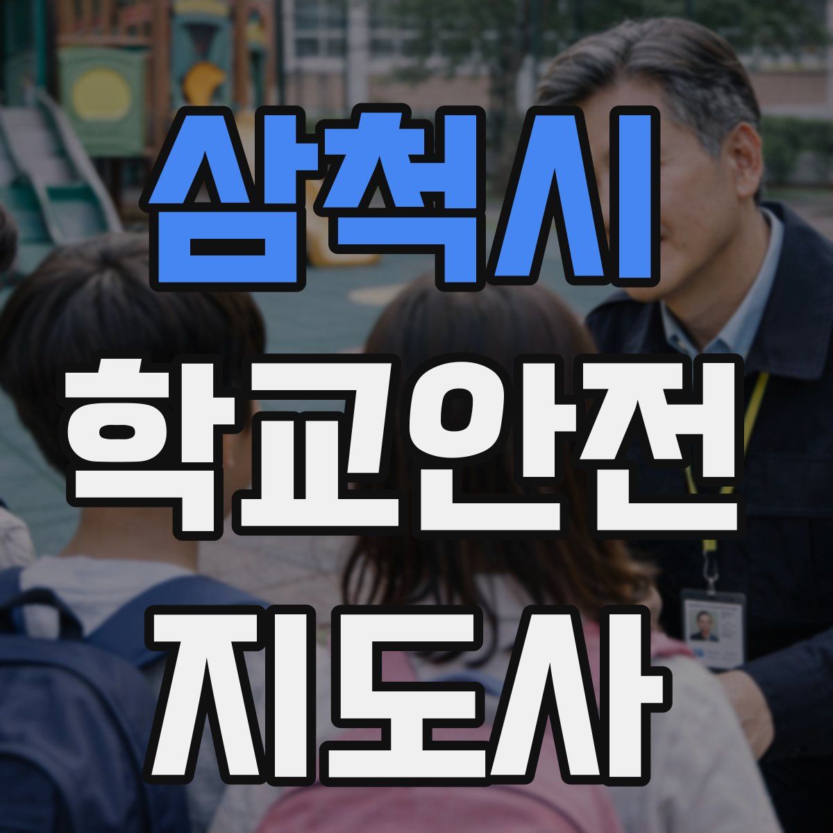 삼척시 학교안전지도사 자격증