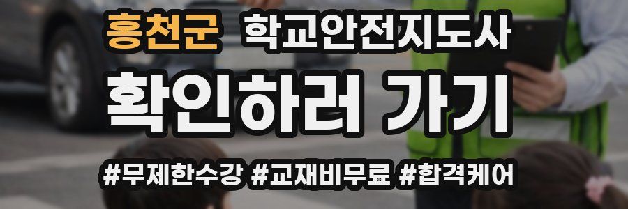 홍천군 학교안전지도사 자격증