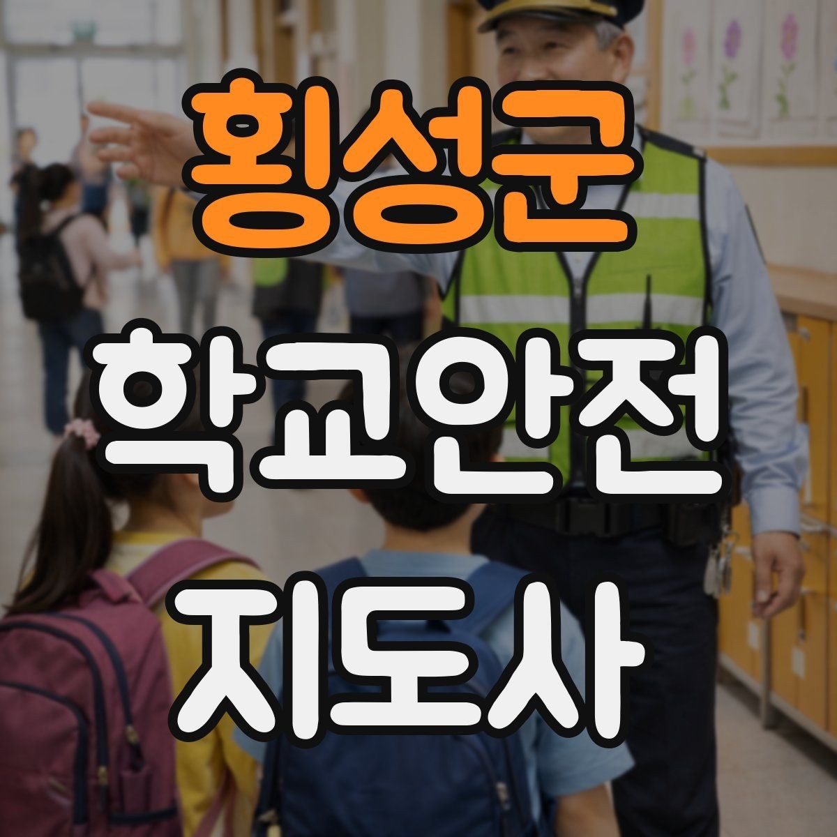 횡성군 학교안전지도사 자격증 아동 눈높이에 맞춘 안내 방법