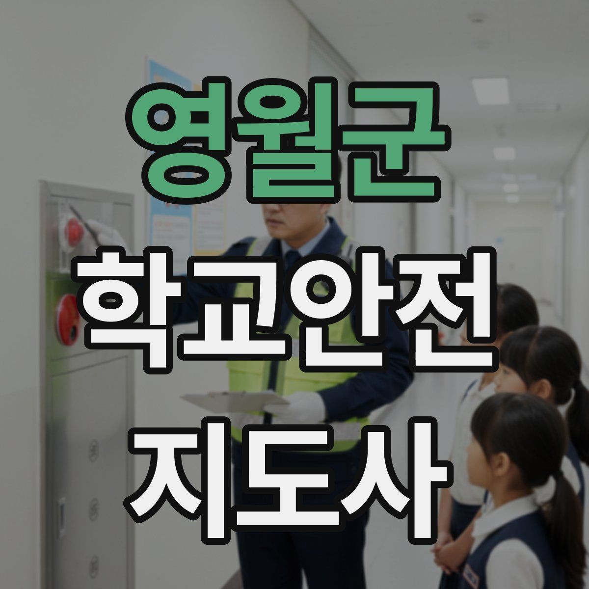 영월군 학교안전지도사 자격증 교육 과정에서 다루는 핵심 주제