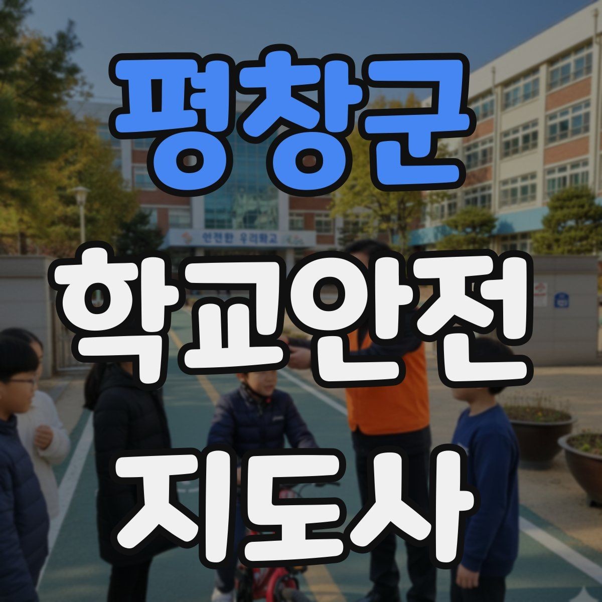 평창군 학교안전지도사 자격증 출혈 타박상 발생 시 대처 요령