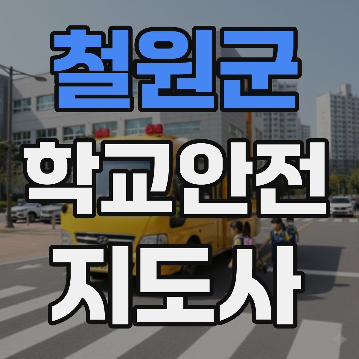 철원군 학교안전지도사 자격증 눈 오는 날 빙판길 통학 안전 운영 방법