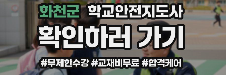 화천군 학교안전지도사 자격증