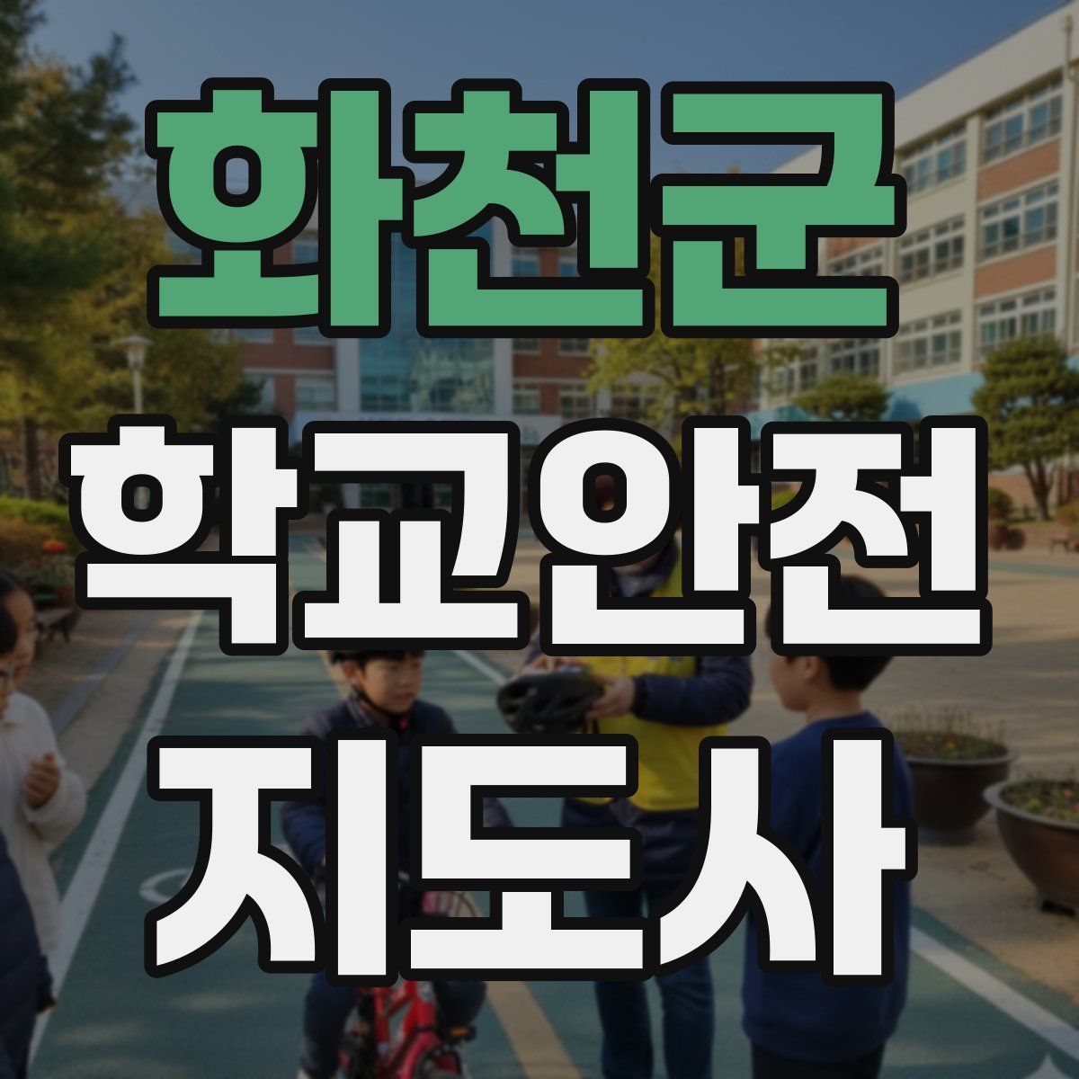화천군 학교안전지도사 자격증