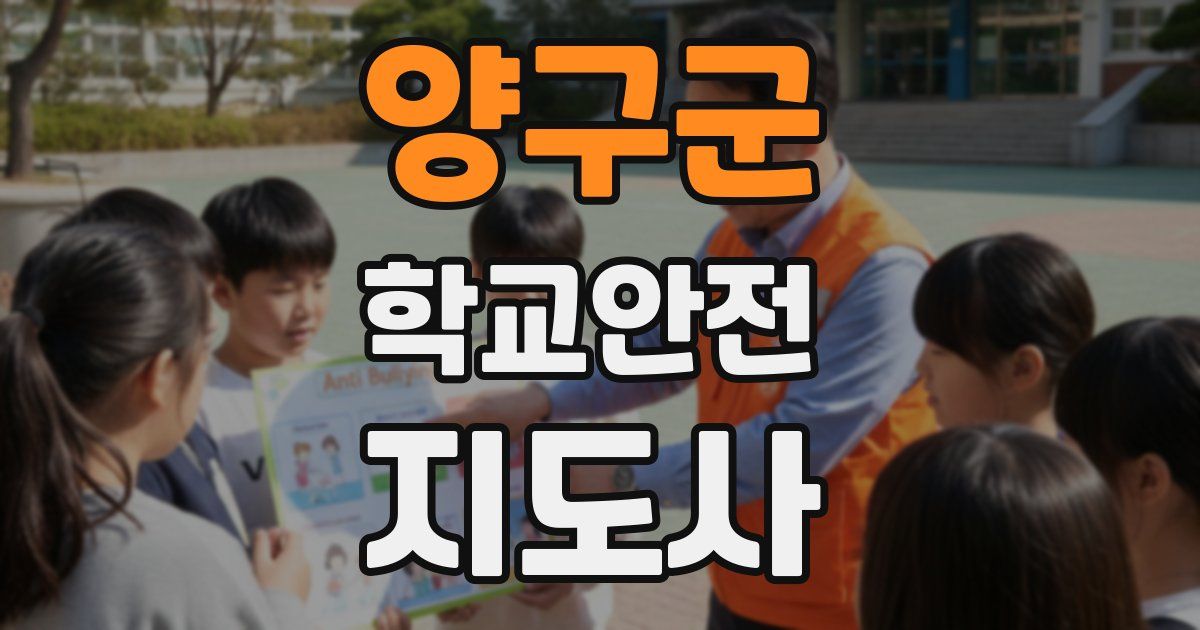 양구군 학교안전지도사 자격증