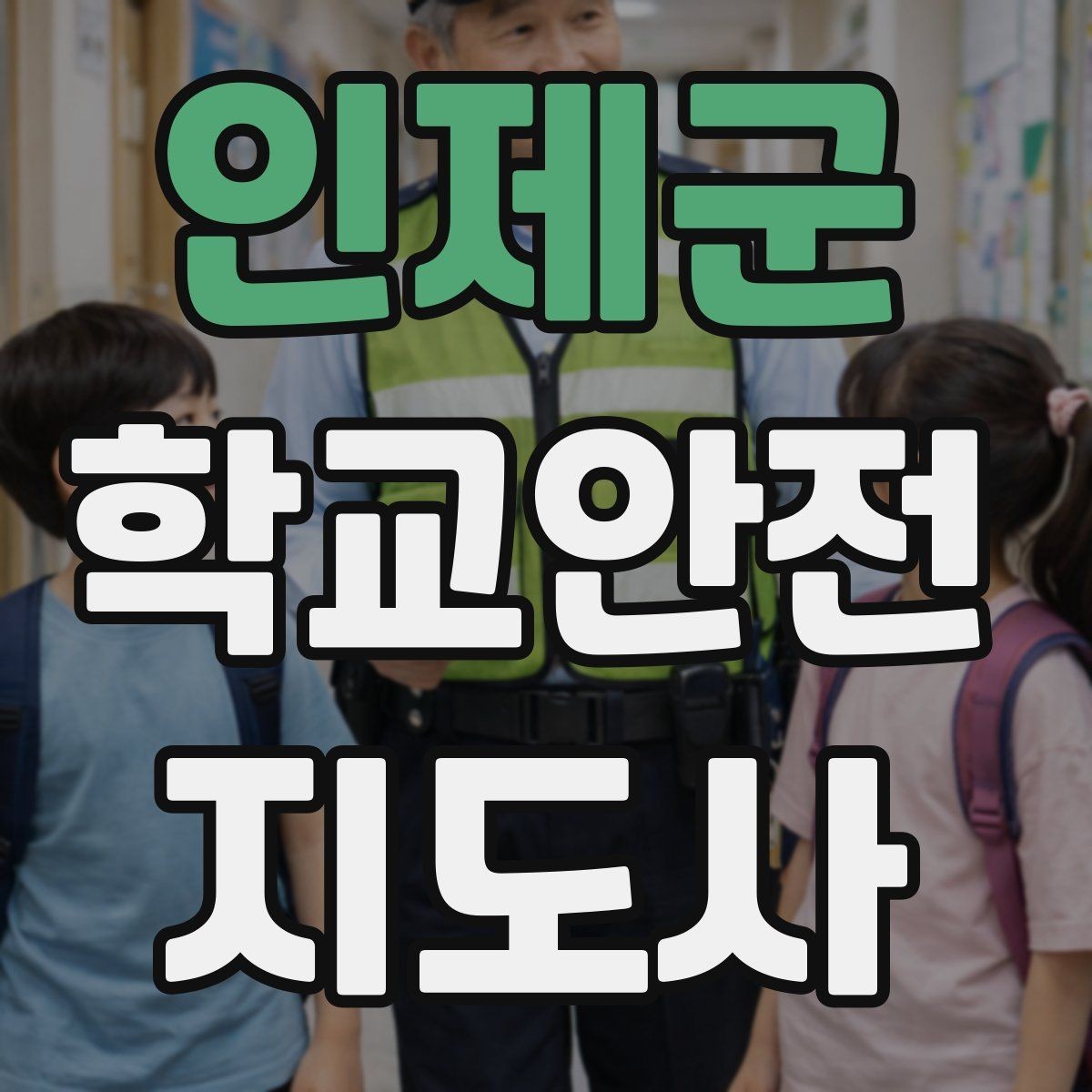 인제군 학교안전지도사 자격증 현장 복장과 준비물이 중요한 이유