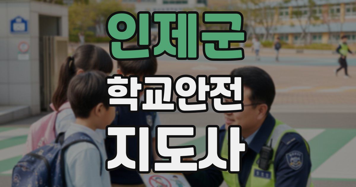 인제군 학교안전지도사 자격증