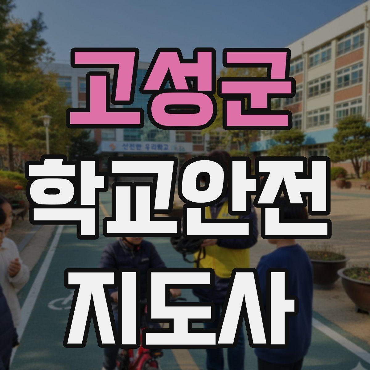 고성군 학교안전지도사 자격증 교통안전 교육에서 꼭 강조할 것
